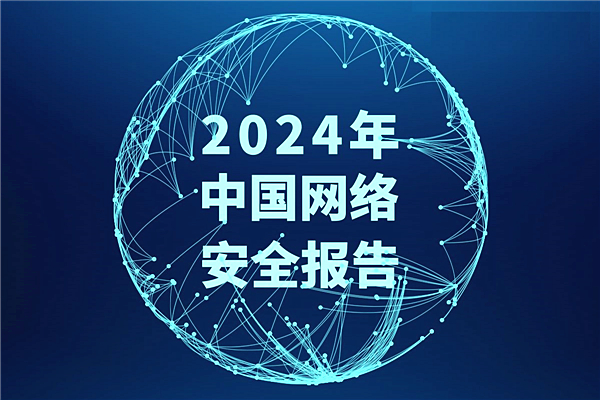 国家互联网信息办公室发布《中国网络法治发展报告（2024年）》该报告深入贯彻习近平法治思想，特别是习近平总书记关于网络法治的重要论述，全面展现网络法治发展成果