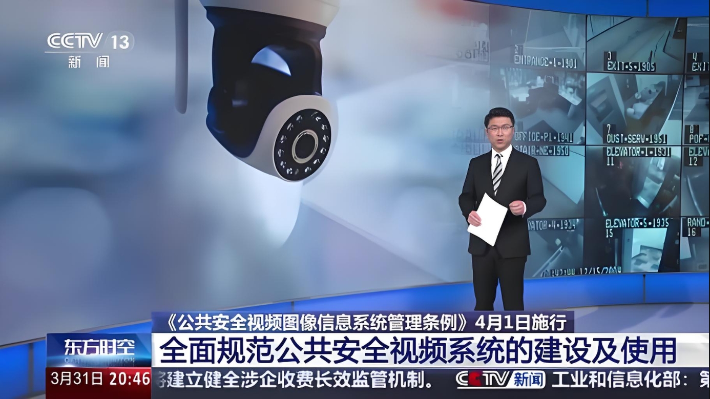 国务院《公共安全视频图像信息系统管理条例》
