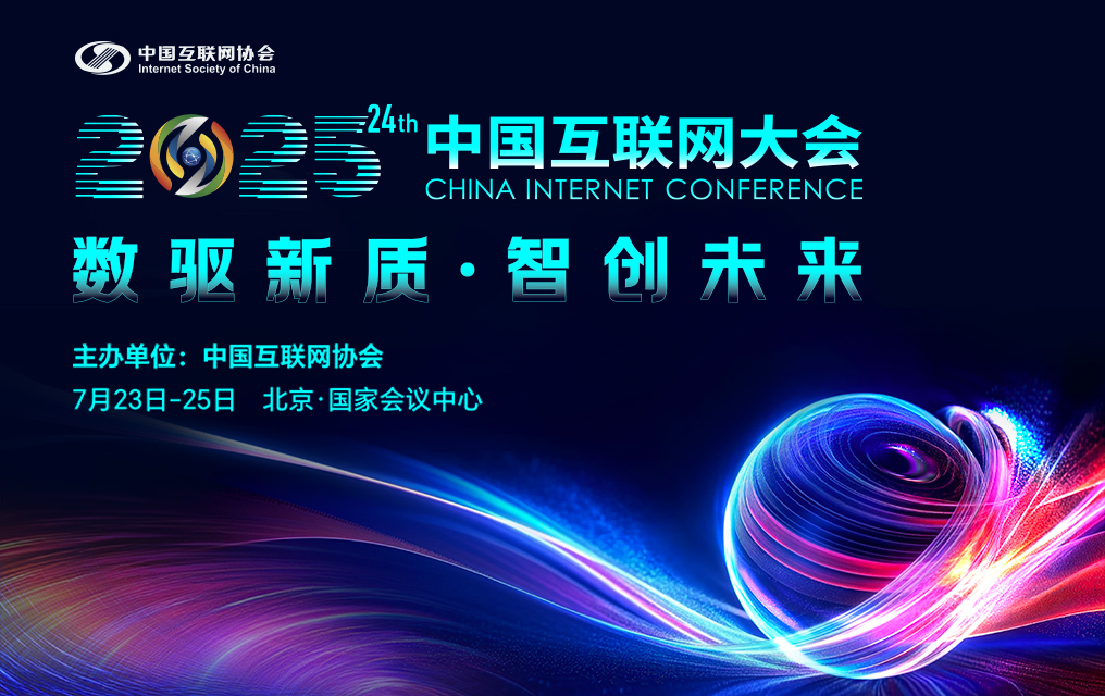 2025（第二十四届）中国互联网大会定于7月23日至25日在北京召开