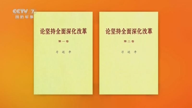 习近平同志《论坚持全面深化改革》第二卷主要篇目介绍