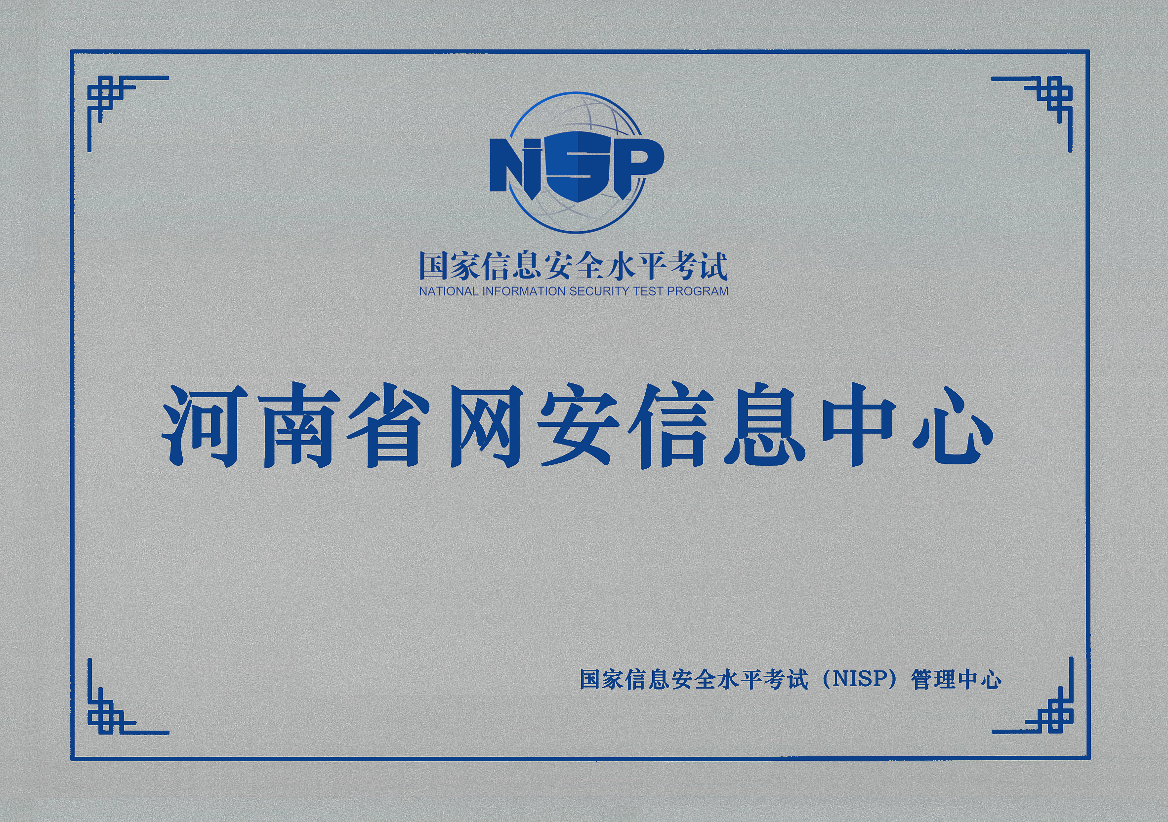 关于启动202509批次国家信息安全水平考试（NISP）的通知