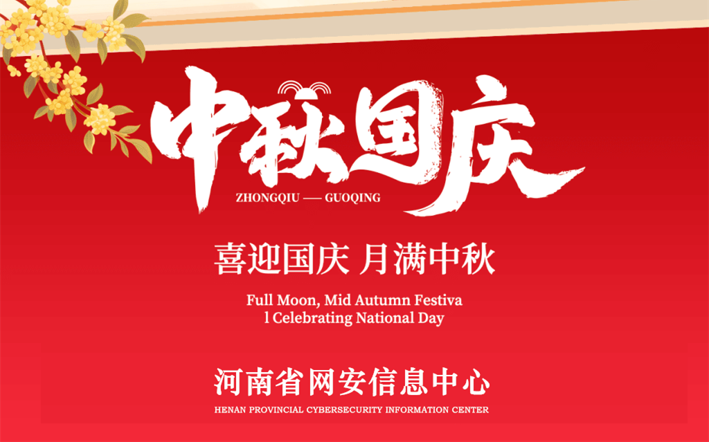 河南省网安信息中心 关于2025年国庆节、中秋节放假安排的通知