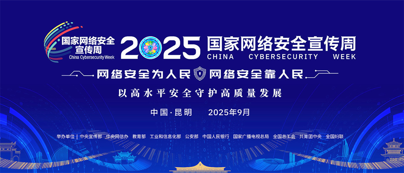 守护你我向“网”的生活——2025年国家网络安全宣传周观察