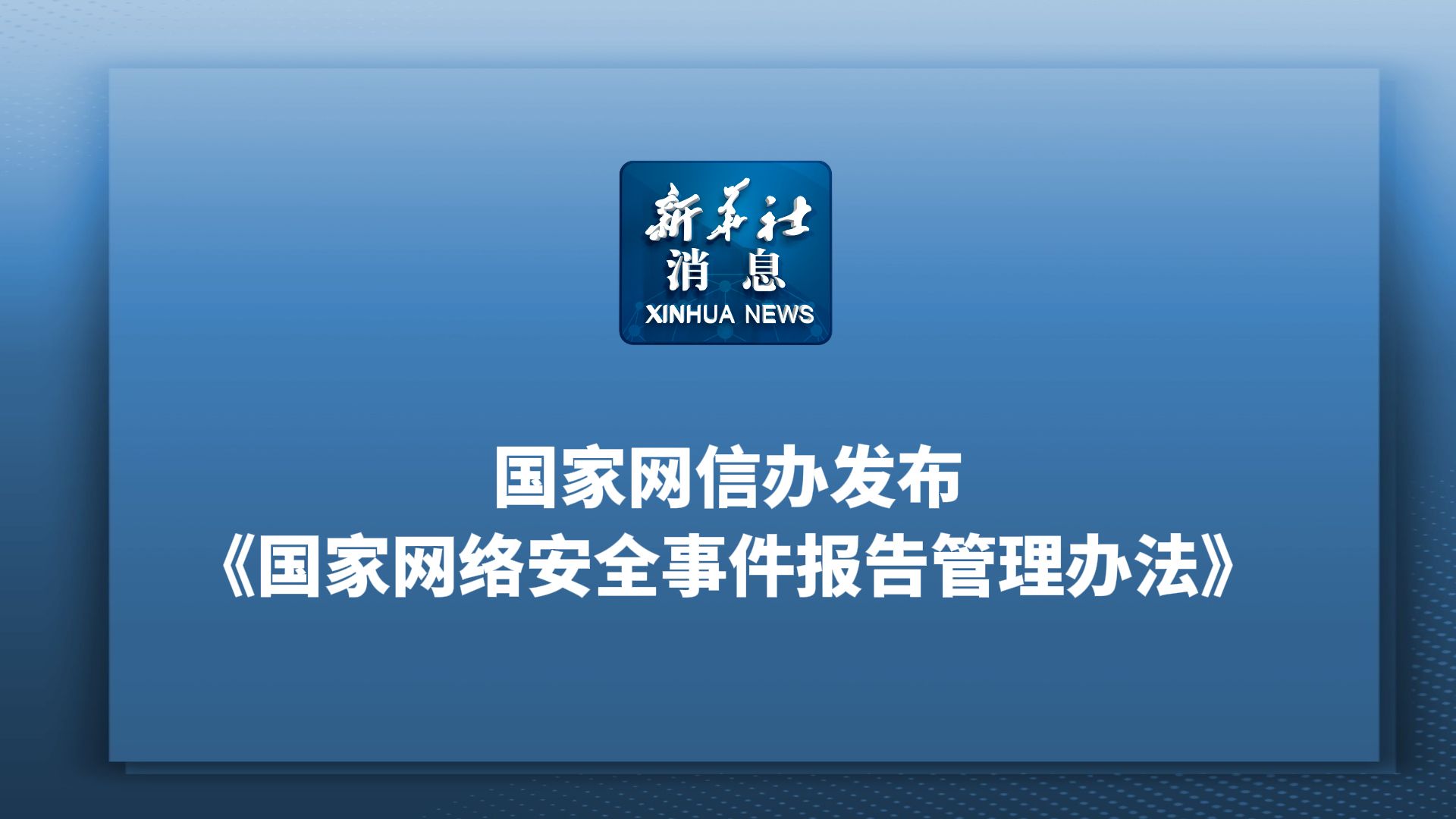 国家网络安全事件报告管理办法（2025年9月11日 国家网信办）