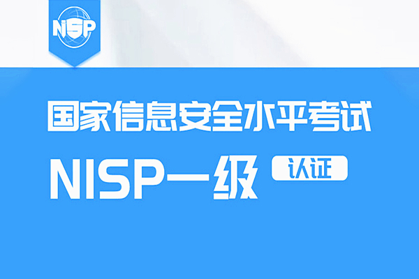 关于启动202605批次国家信息安全水平考试（NISP）的通知