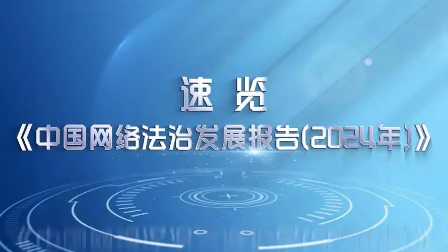 展示网络法治成果、总结网络法治经验、凝聚网络法治共识                                  《中国网络法治发展报告（2024年）》发布
