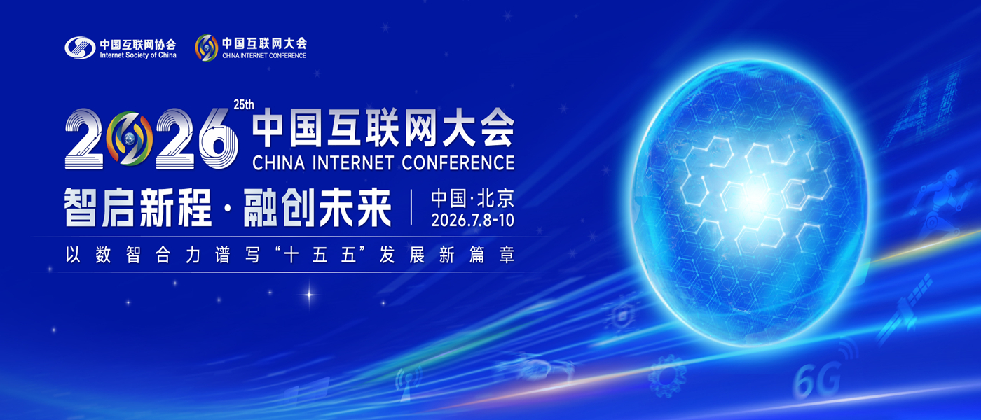 2026 年第二十五届中国互联网大会&zwnj;将于 7 月 8 日至 10 日在北京国家会议中心举行