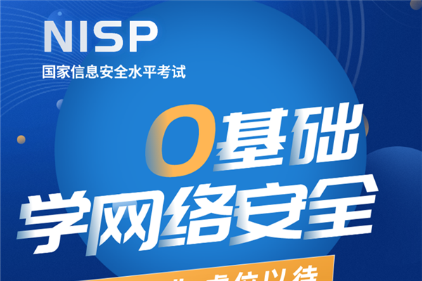 关于启动202609批次国家信息安全水平考试（NISP）的通知