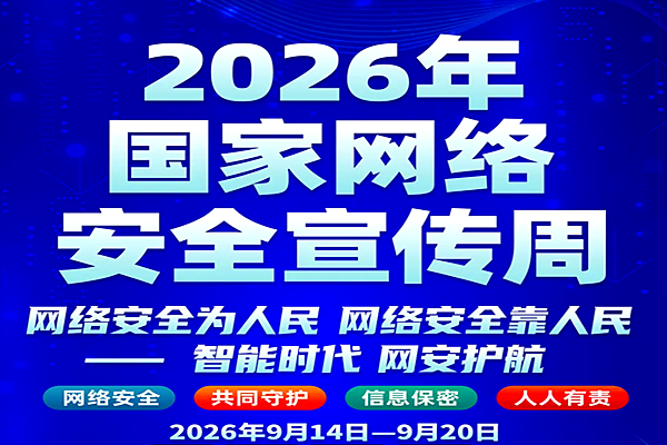 2026年国家网络安全宣传周于9月14日至20日在全国范围举行