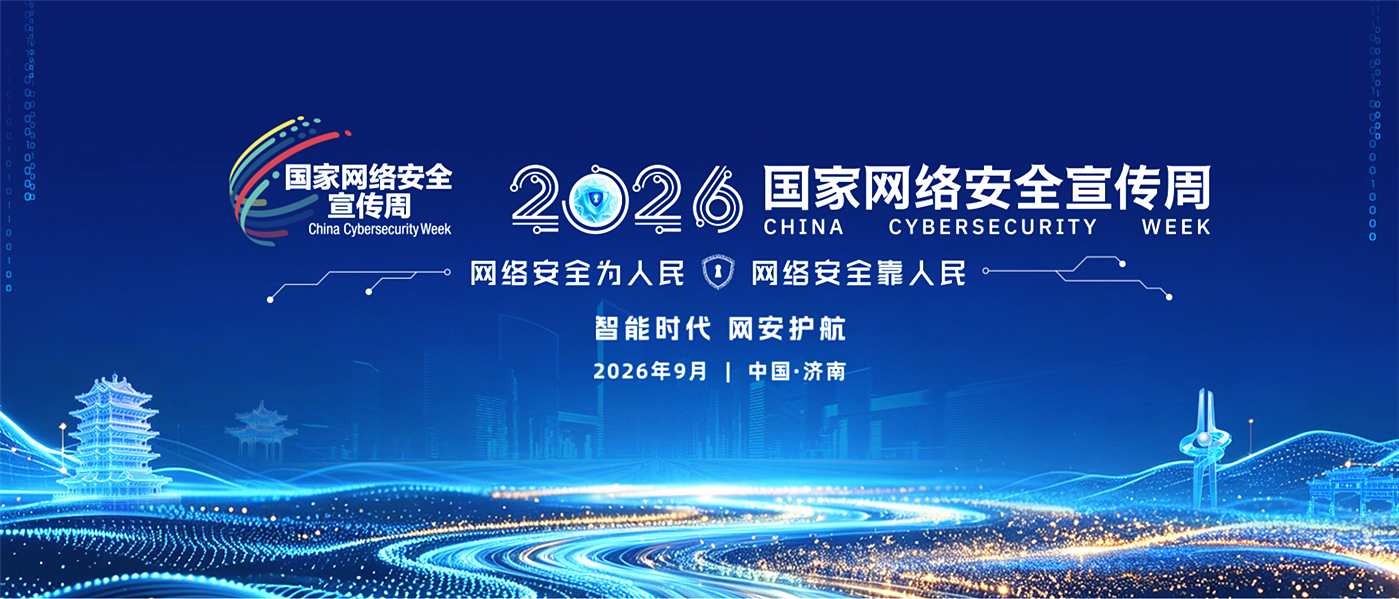 &ldquo;智能时代 网安护航&rdquo; 2026年国家网络安全宣传周于 9 月 14 日至 20 日在济南&zwnj;举办&zwnj;
